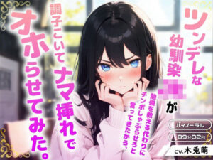 ツンデレな幼馴染JKが勉強を教える代わりにチンポしゃぶらせろと言ってきたから、調子こいてナマ挿れでオホらせてみた。(みそしる) [d_426326]