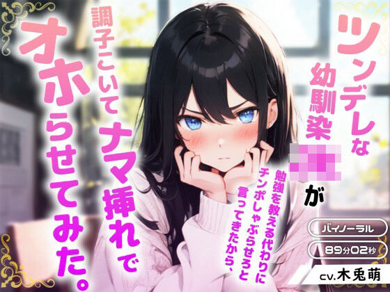 ツンデレな幼馴染JKが勉強を教える代わりにチンポしゃぶらせろと言ってきたから、調子こいてナマ挿れでオホらせてみた。(みそしる) [d_426326]