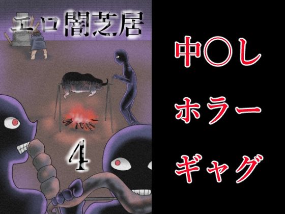 エロ闇芝居4(つぐつぐ) [d_426343]