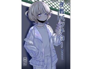 夜戦バンチョー(あさのおとも) [d_426384]