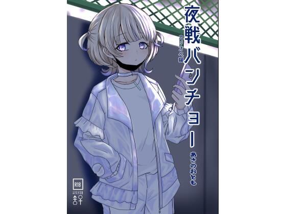 夜戦バンチョー(あさのおとも) [d_426384]