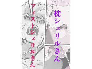 枕シェリルさん・フィストシェリルさん(きゅうり夫人) [d_426391]