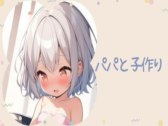 パパと子作り(せみなっつ) [d_426442]