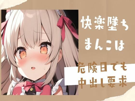 【オホ声】快楽墜ちまんこは危険日でも中出し要求(せみなっつ) [d_426450]