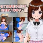 我重写了同事妻子的？？，？她戴了？帽子。（？体中文版）(LOST DECEMBER) [d_426462]