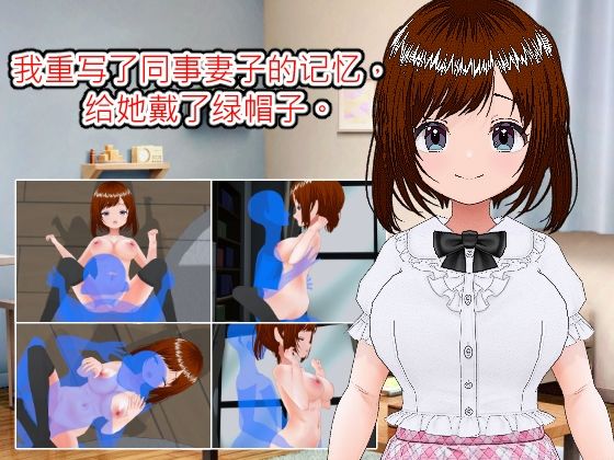 我重写了同事妻子的？？，？她戴了？帽子。（？体中文版）(LOST DECEMBER) [d_426462]