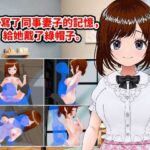 我重寫了同事妻子的記憶，給她戴了?帽子。（繁體中文版）(LOST DECEMBER) [d_426474]