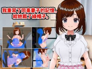 我重寫了同事妻子的記憶，給她戴了?帽子。（繁體中文版）(LOST DECEMBER) [d_426474]