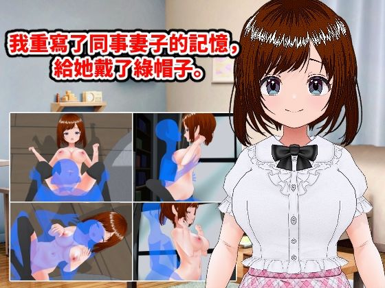 我重寫了同事妻子的記憶，給她戴了?帽子。（繁體中文版）(LOST DECEMBER) [d_426474]