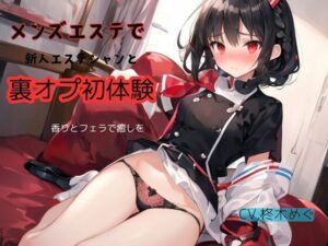 メンズエステで新人エステシャンと裏オプ初体験〜香りとフェラで癒しを(九谷さんと愉快な仲間たち) [d_426483]