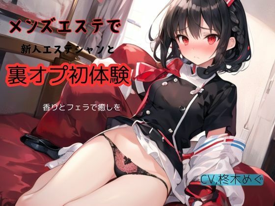 メンズエステで新人エステシャンと裏オプ初体験〜香りとフェラで癒しを(九谷さんと愉快な仲間たち) [d_426483]