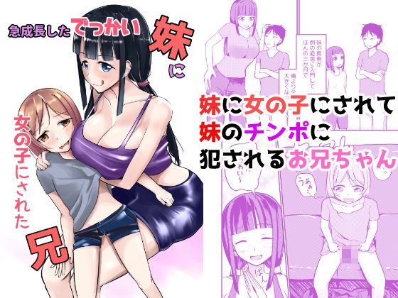 急成長したでっかい妹に女の子にされた兄(モチと幸せ) [d_426736]