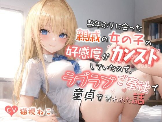 数年ぶりに会った親戚の女の子の好感度がカンストしていたので、ラブラブご奉仕で童貞を奪われた話【バイノーラル/巨乳/逆レ】(ゆめねこキャンディ) [d_426759]