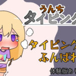 間に合え！うんちタイピング！(やーぺいんと) [d_209626]