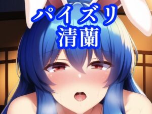 パイズリ清蘭(maniacx) [d_249620]