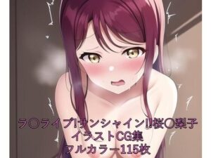 ラ○ライブ！サンシャイン！！CG集 桜○梨子（全裸） R-18あり(メンダコ) [d_250971]