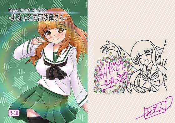 -まるっと武部沙織さん-(れもん？) [d_278141]