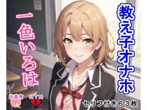 教え子オナホ一色い○は(大海原) [d_297103]