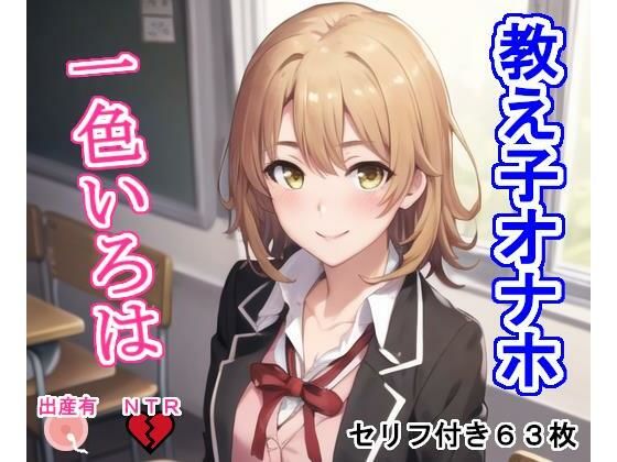 教え子オナホ一色い○は(大海原) [d_297103]