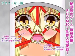 絶頂脱出ゲーム「機械姦編」ROOM30〜牝豚人間便器〜テキストなし版(人工美少女製作所) [d_298611]