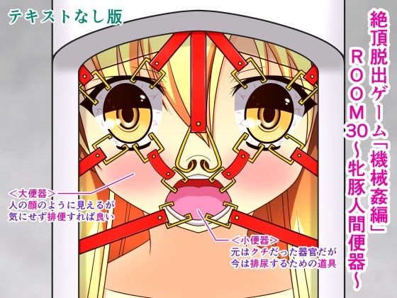 絶頂脱出ゲーム「機械姦編」ROOM30〜牝豚人間便器〜テキストなし版(人工美少女製作所) [d_298611]