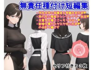 大海原・無責任種付け短編集(大海原) [d_299007]