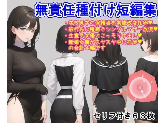 大海原・無責任種付け短編集(大海原) [d_299007]