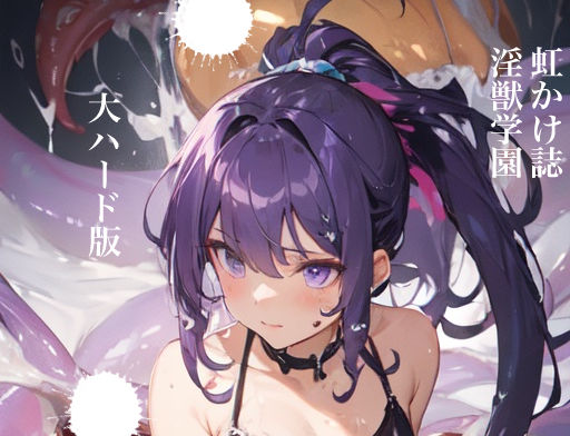 虹かけ誌 淫獣学園 大ハード版(九情承太郎商店) [d_313559]