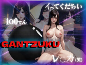 GANTZUKU レ◯ナ イってくだちい(AIアニメクラブ) [d_326272]