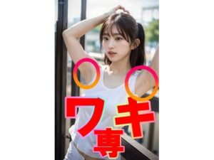 ワキ専。脇フェチのあなたへ(SakuraBooks) [d_330164]