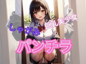 しゃがみパンチラ(AI美女) [d_331095]