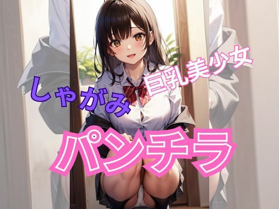 しゃがみパンチラ(AI美女) [d_331095]