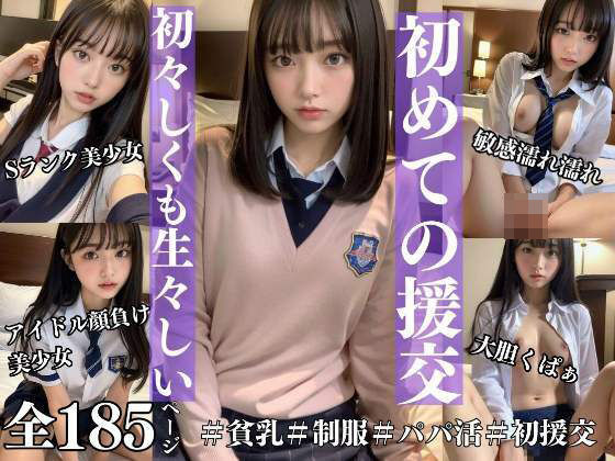 初めての援交 初々しくも生々しい美少女の淫らな姿(むにむに市場) [d_332341]