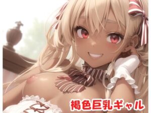 褐色巨乳ギャル sp.84(眠り屋) [d_335379]