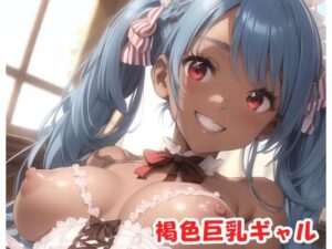 褐色巨乳ギャル sp.85(眠り屋) [d_336181]