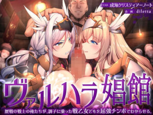 ヴァルハラ娼館 歴戦の戦士の俺たちが、調子に乗った戦乙女どもを屈強チンポでわからせる。(diletta) [d_338178]