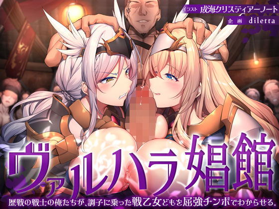 ヴァルハラ娼館 歴戦の戦士の俺たちが、調子に乗った戦乙女どもを屈強チンポでわからせる。(diletta) [d_338178]