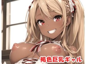 褐色少女 no.57(ネロンソフト) [d_340719]