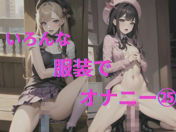 美女達の着衣オナニー25(AI爆美女エロ写真集) [d_342318]