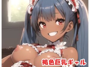 褐色巨乳ギャル sp.91(眠り屋) [d_342369]