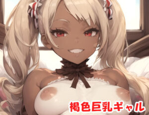 褐色巨乳ギャル sp.92(眠り屋) [d_343148]