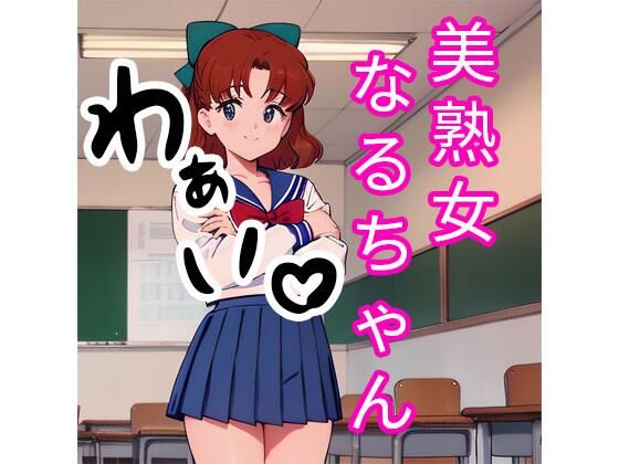 美熟女なるちゃん(でんでん) [d_343901]