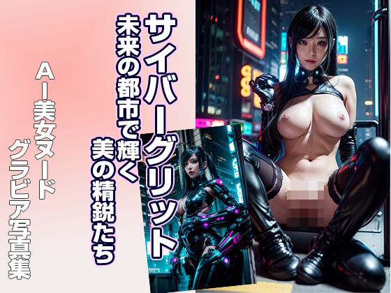 AI美女写真集 サイバーグリット 未来の都市で輝く美の精鋭たち(Ai-HOHOEMI) [d_344378]