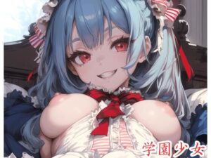 学園少女 .ex31(ネロンソフト) [d_344588]