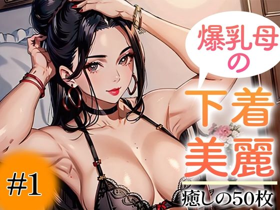 【超高画質グラビア写真集】爆乳母の下着。癒しの50枚〜1巻〜(いやしまんが【AIイラスト】) [d_347236]