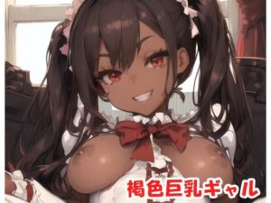 褐色巨乳ギャル sp.96(眠り屋) [d_347292]