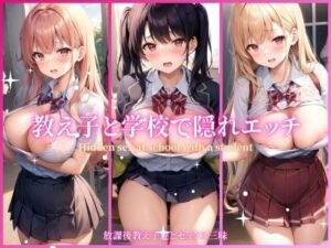 教え子と学校で隠れエッチ(溺愛アルゴリズム) [d_347447]