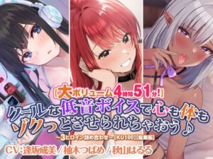 【大ボリューム4時間51分！】クールな低音ボイスで心も体もゾクっとさせられちゃおう♪ 〜3ヒロイン詰め合わせ〜【KU100】【総集編】(スタジオりふれぼ) [d_348159]