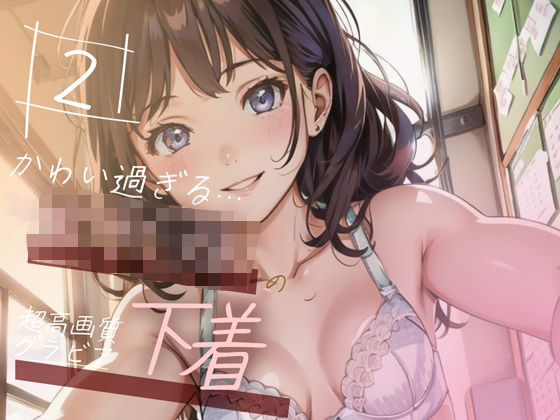 【超高画質グラビア写真集】女子◯生の下着。かわいい50枚〜2巻〜(Hinano) [d_348289]