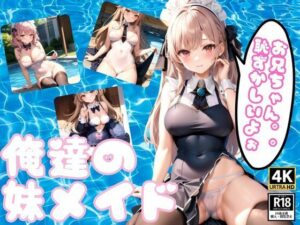 俺達の妹メイド(桃色電子書庫) [d_352370]